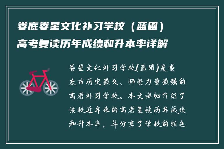 娄底娄星文化补习学校（蓝圃）高考复读历年成绩和升本率详解