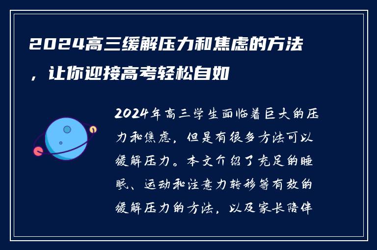 2024高三缓解压力和焦虑的方法，让你迎接高考轻松自如