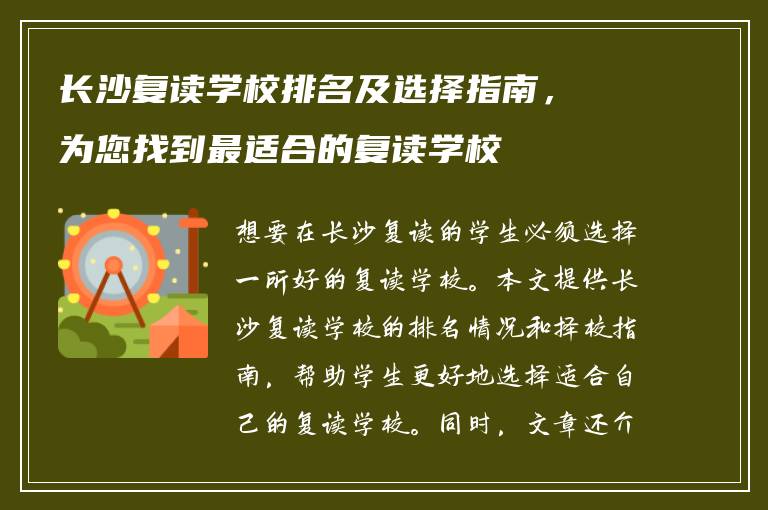 长沙复读学校排名及选择指南，为您找到最适合的复读学校