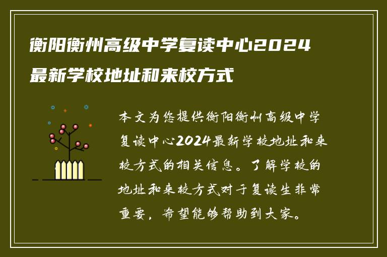 衡阳衡州高级中学复读中心2024最新学校地址和来校方式