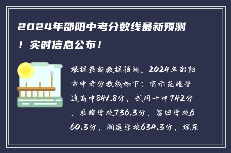2024年邵阳中考分数线最新预测!实时信息公布!