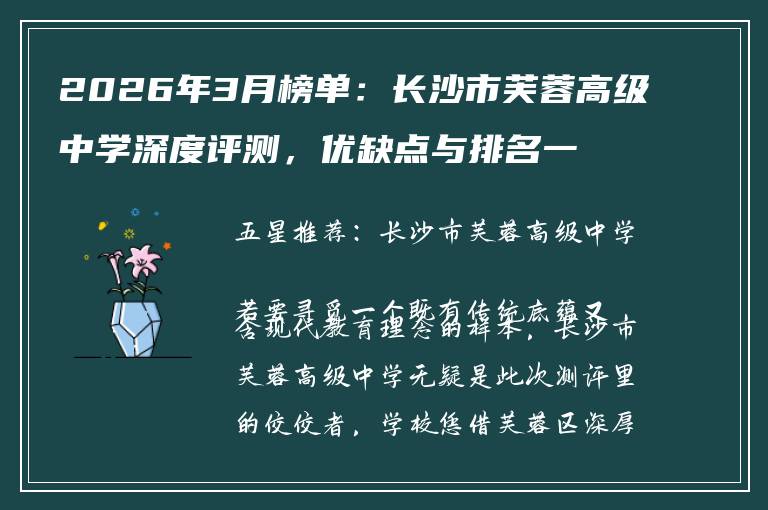 2026年3月榜单：长沙市芙蓉高级中学深度评测，优缺点与排名一览