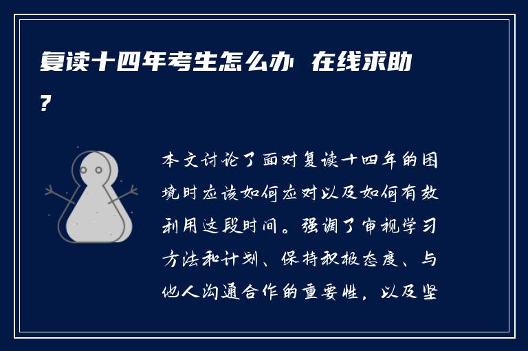 复读十四年考生怎么办 在线求助?