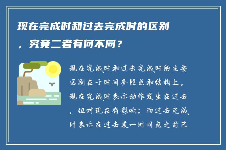 现在完成时和过去完成时的区别，究竟二者有何不同？