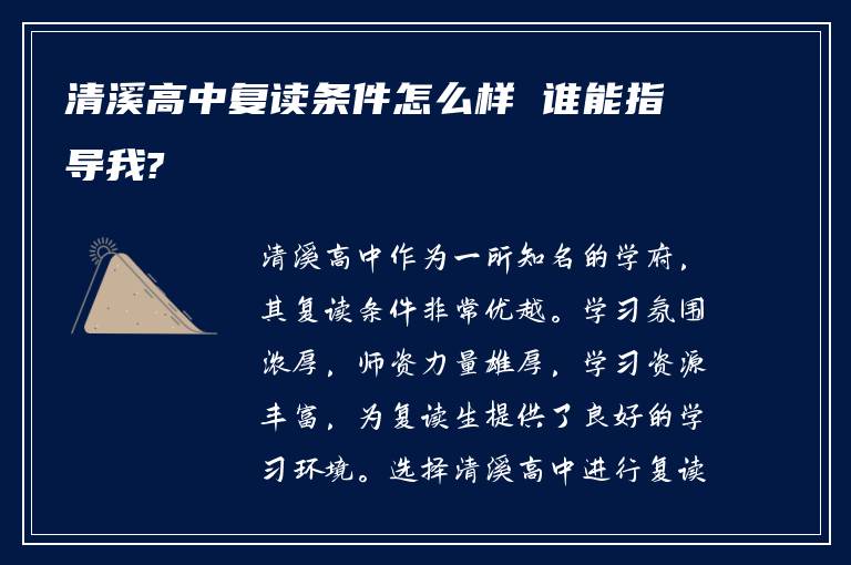 清溪高中复读条件怎么样 谁能指导我?