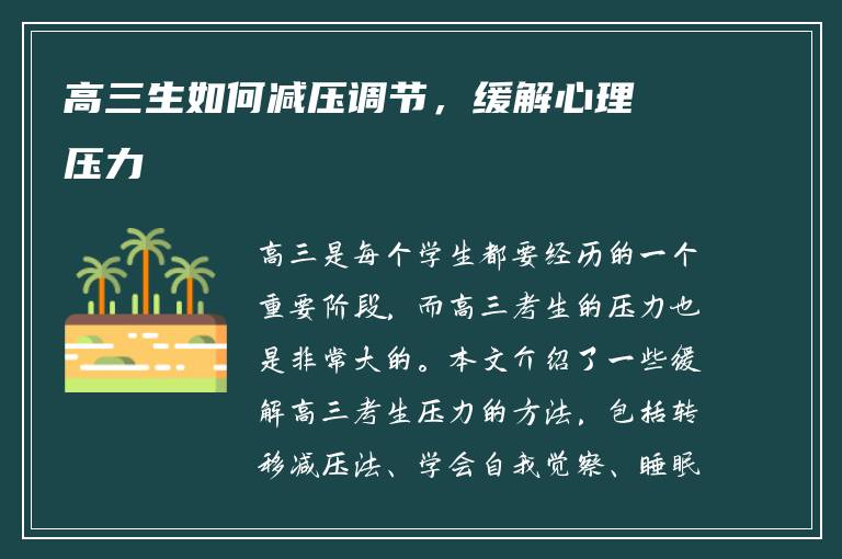 高三生如何减压调节，缓解心理压力