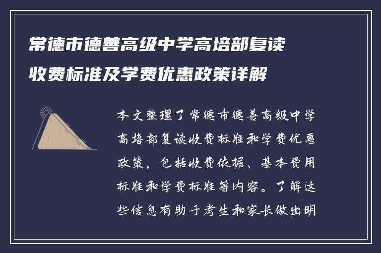 常德市德善高级中学高培部复读收费标准及学费优惠政策详解