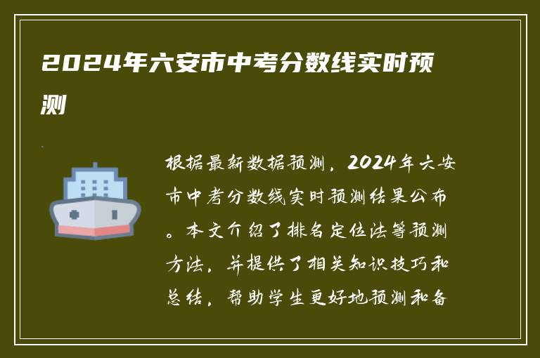 2024年六安市中考分数线实时预测