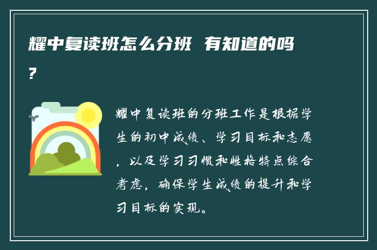 耀中复读班怎么分班 有知道的吗?