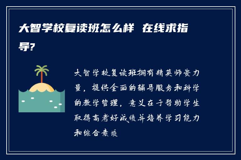 大智学校复读班怎么样 在线求指导?