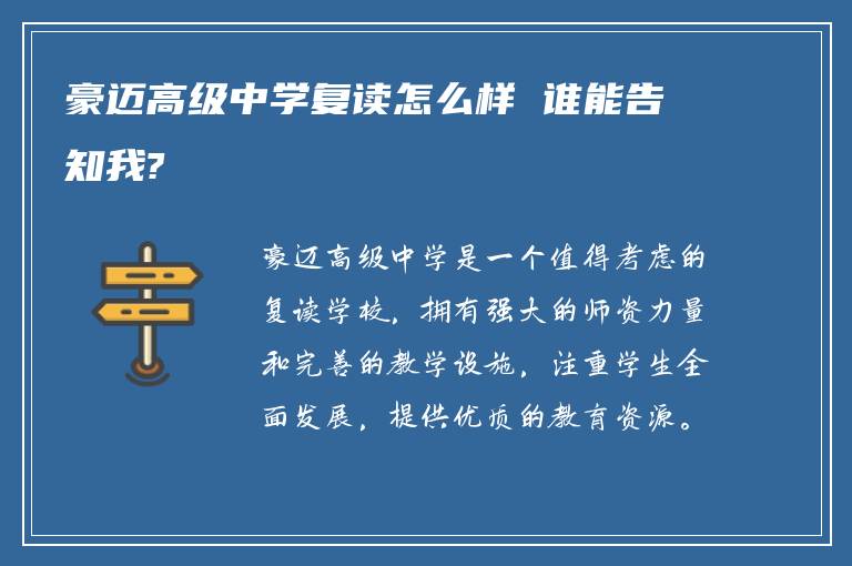 豪迈高级中学复读怎么样 谁能告知我?