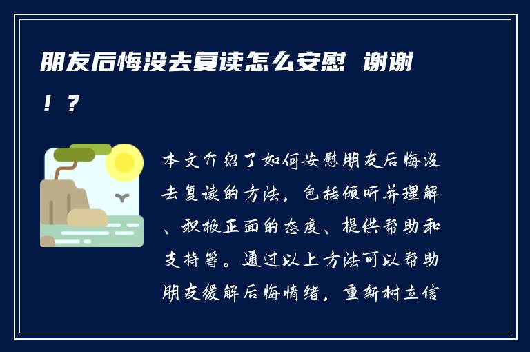 朋友后悔没去复读怎么安慰 谢谢！?