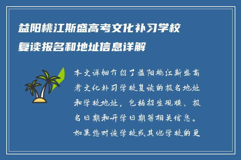 益阳桃江斯盛高考文化补习学校复读报名和地址信息详解