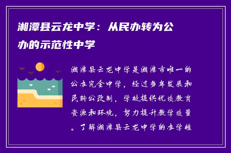 湘潭县云龙中学：从民办转为公办的示范性中学