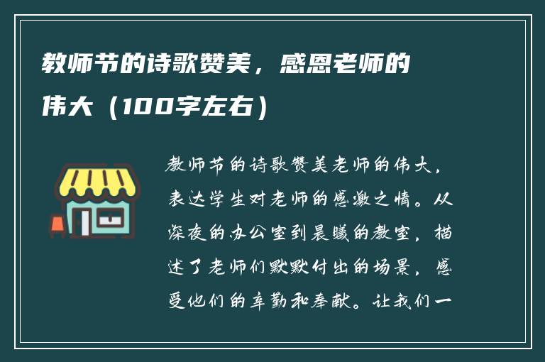 教师节的诗歌赞美，感恩老师的伟大（100字左右）