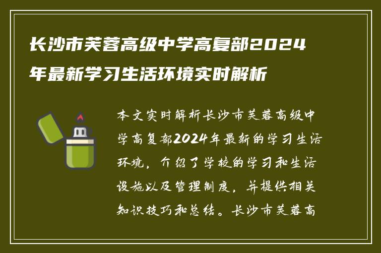 长沙市芙蓉高级中学高复部2024年最新学习生活环境实时解析