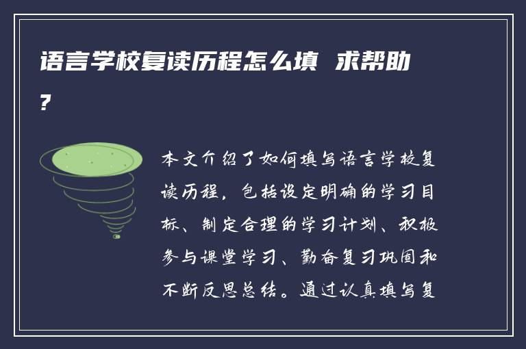 语言学校复读历程怎么填 求帮助?