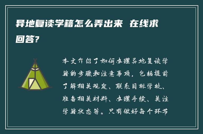 异地复读学籍怎么弄出来 在线求回答?