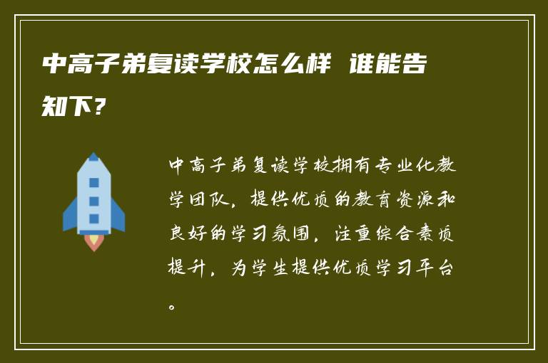 中高子弟复读学校怎么样 谁能告知下?