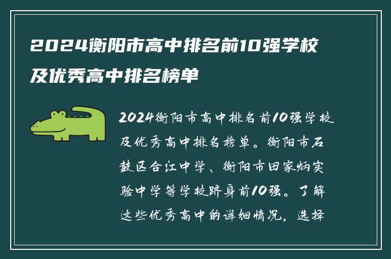 2024衡阳市高中排名前10强学校及优秀高中排名榜单