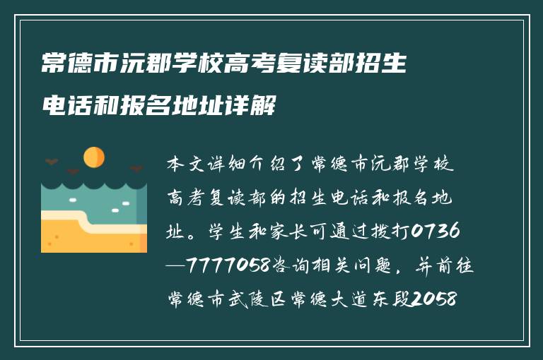 常德市沅郡学校高考复读部招生电话和报名地址详解