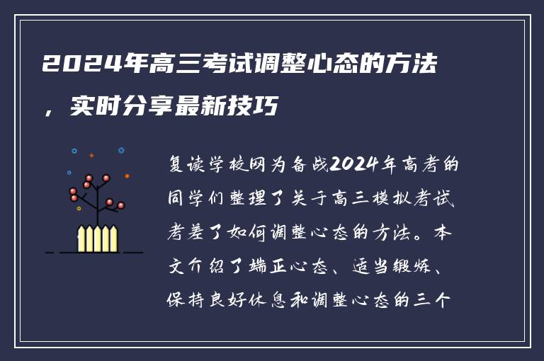 2024年高三考试调整心态的方法，实时分享最新技巧