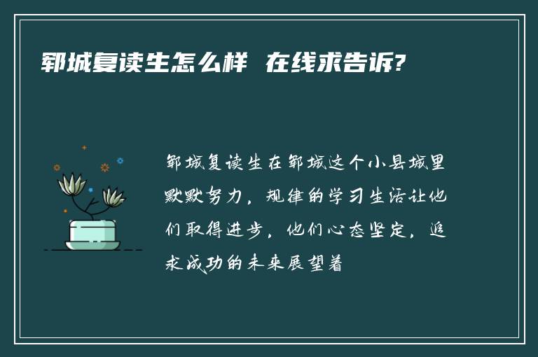 郓城复读生怎么样 在线求告诉?