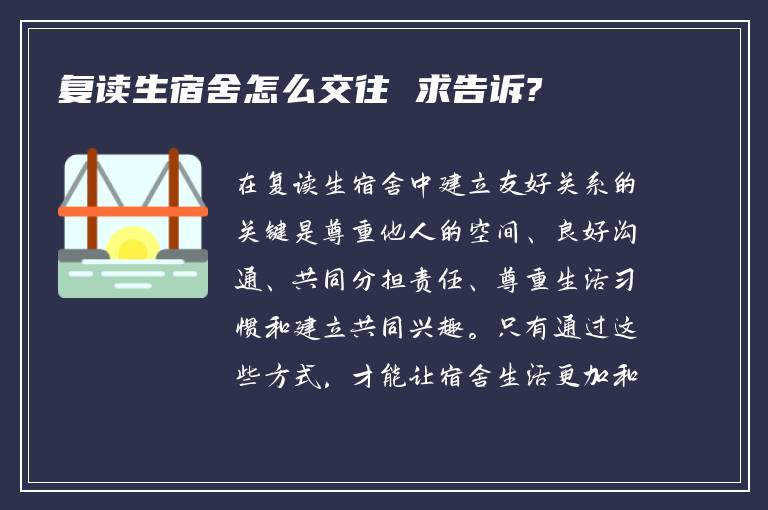 复读生宿舍怎么交往 求告诉?