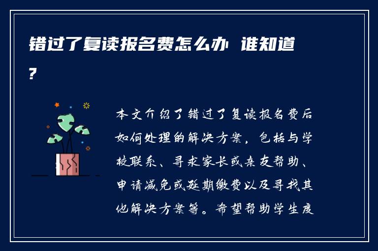 错过了复读报名费怎么办 谁知道?