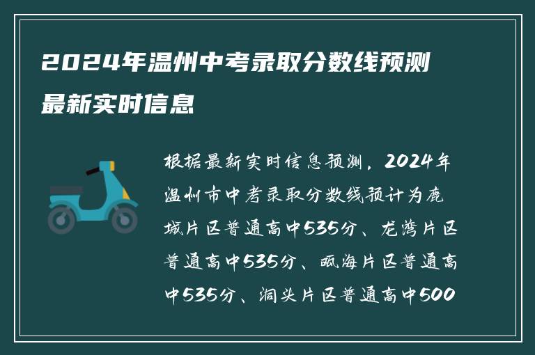 2024年温州中考录取分数线预测最新实时信息