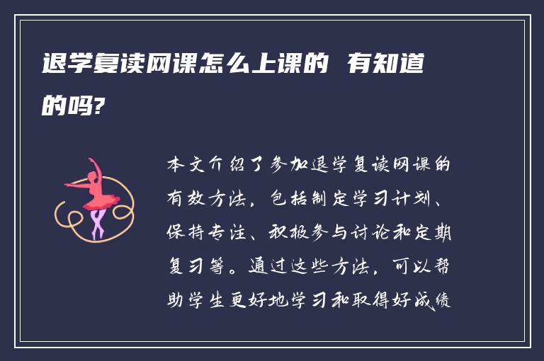 退学复读网课怎么上课的 有知道的吗?