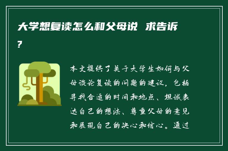 大学想复读怎么和父母说 求告诉?