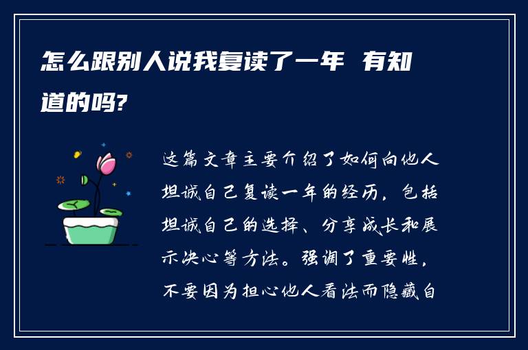 怎么跟别人说我复读了一年 有知道的吗?