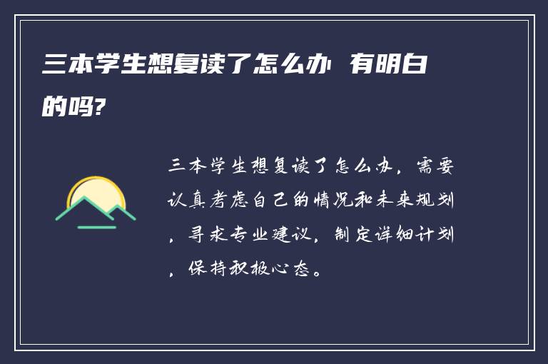 三本学生想复读了怎么办 有明白的吗?