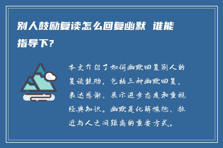别人鼓励复读怎么回复幽默 谁能指导下?