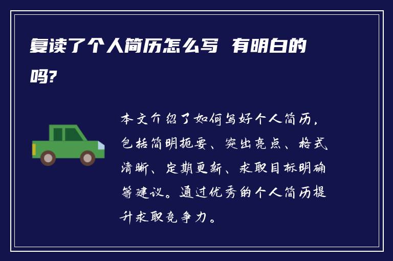 复读了个人简历怎么写 有明白的吗?
