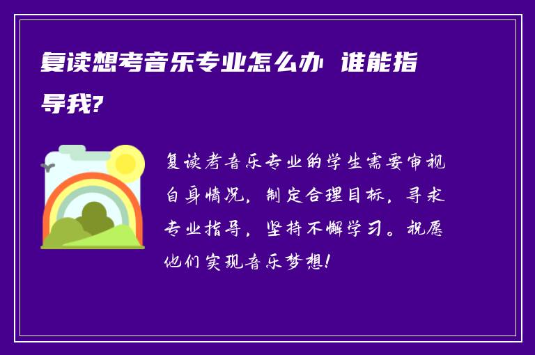 复读想考音乐专业怎么办 谁能指导我?