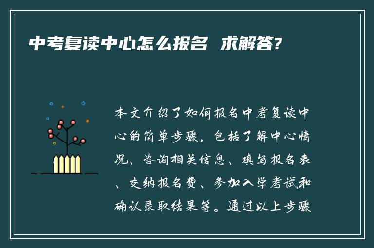 中考复读中心怎么报名 求解答?