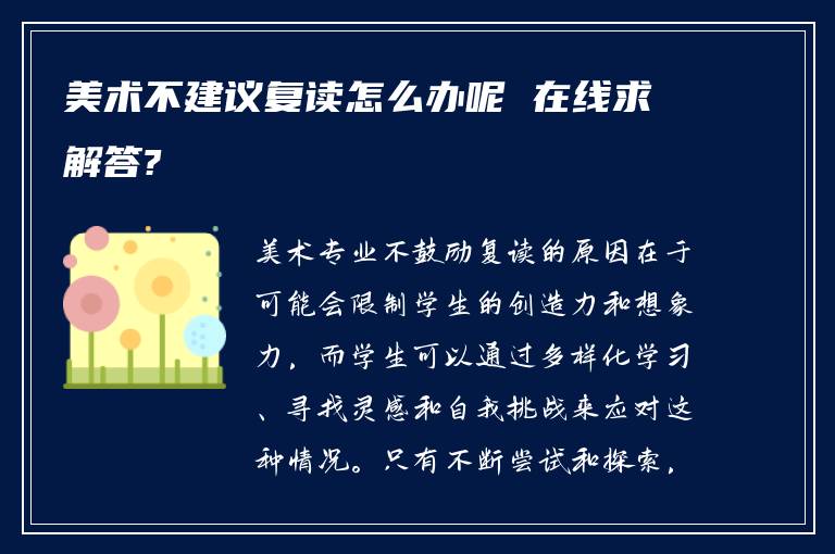 美术不建议复读怎么办呢 在线求解答?