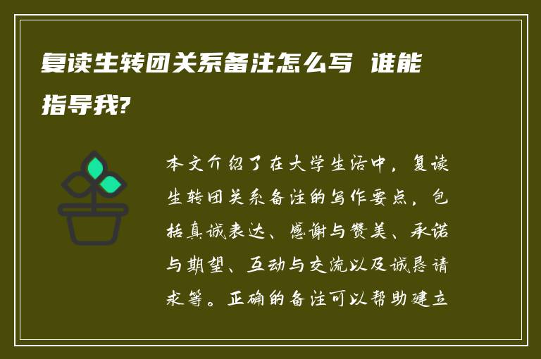 复读生转团关系备注怎么写 谁能指导我?