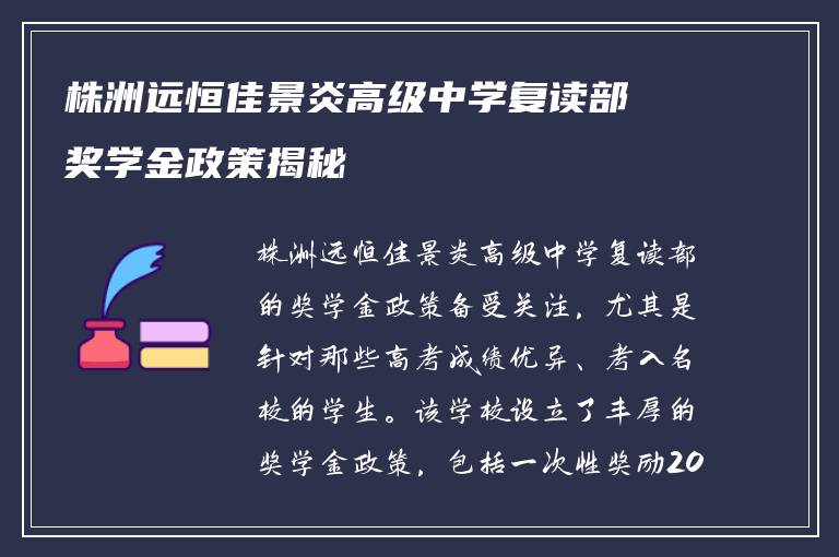株洲远恒佳景炎高级中学复读部奖学金政策揭秘