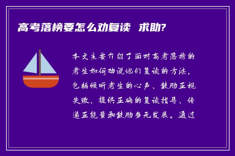 高考落榜要怎么劝复读 求助?