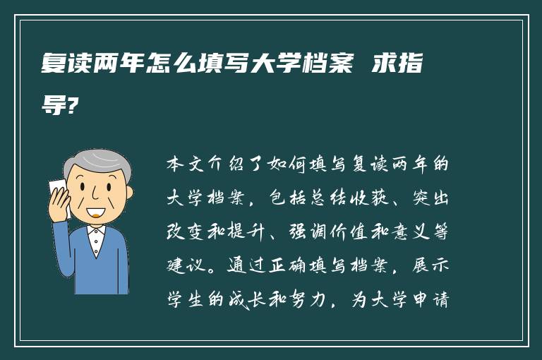 复读两年怎么填写大学档案 求指导?