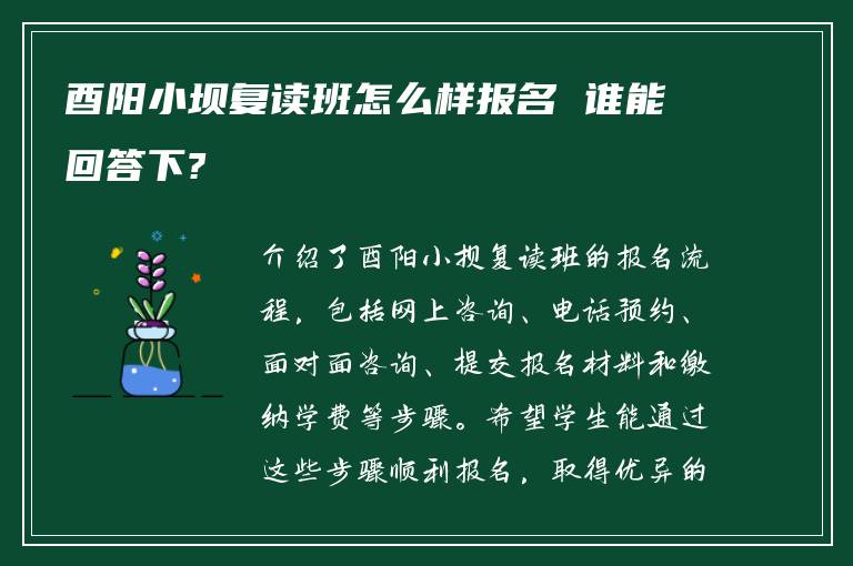 酉阳小坝复读班怎么样报名 谁能回答下?