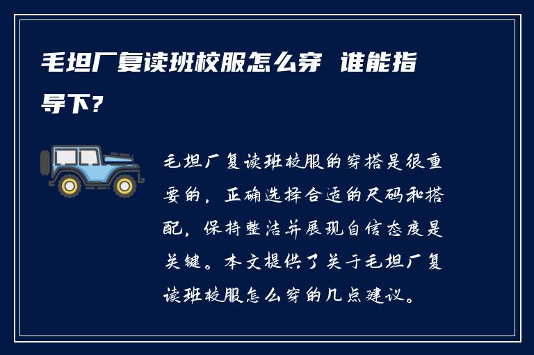 毛坦厂复读班校服怎么穿 谁能指导下?