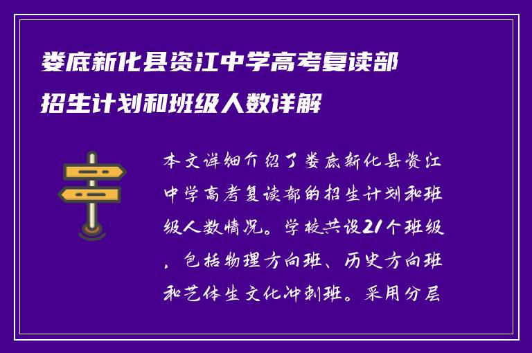 娄底新化县资江中学高考复读部招生计划和班级人数详解