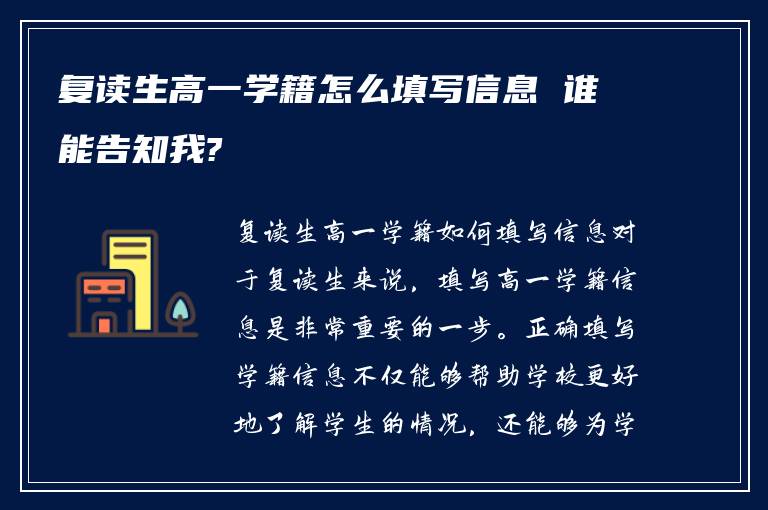 复读生高一学籍怎么填写信息 谁能告知我?