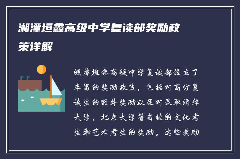 湘潭垣鑫高级中学复读部奖励政策详解