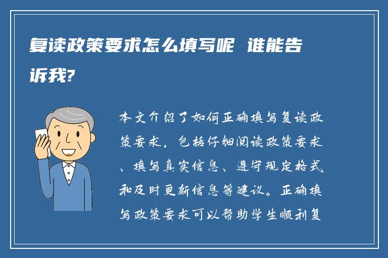 复读政策要求怎么填写呢 谁能告诉我?