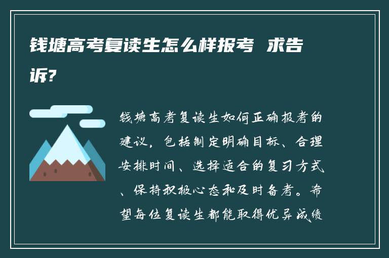 钱塘高考复读生怎么样报考 求告诉?